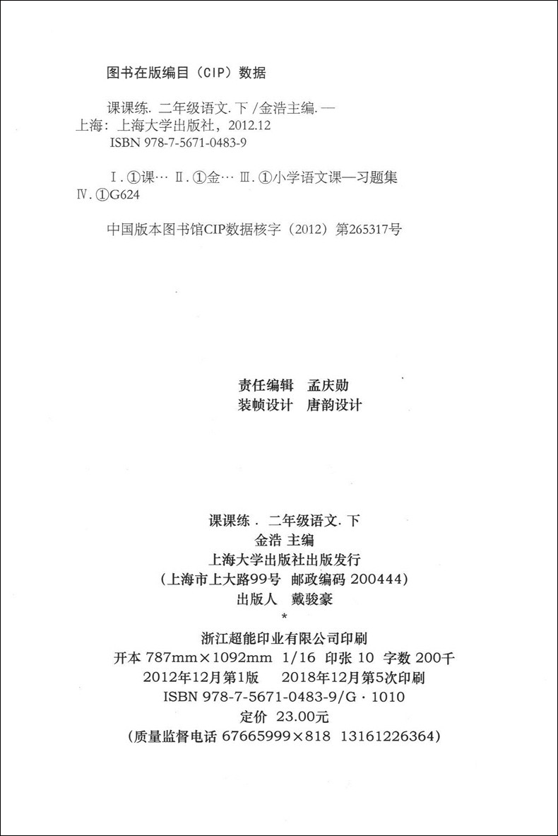 部编版 钟书金牌课课练二年级下 语文 2年级下册/第二学期 上海大学出版社 上海小学教辅课后同步配套练习期中期末单元测试训练