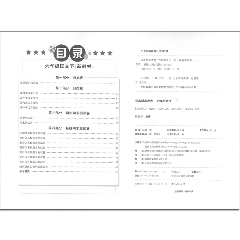 2020部编新版 标准期末考卷六年级下册 语文 6年级下第二学期 上海初中教辅 教材配套同步期中期末课后复习试卷 上海各区真卷练习