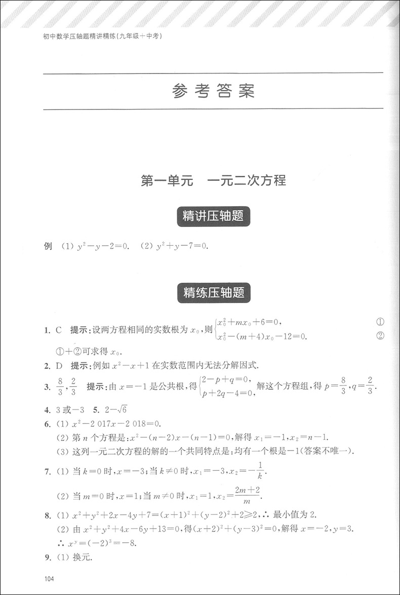 初中数学压轴题精讲精练七八九年级+中考 全3本 听名师精讲 学解题技巧 练精选真题 初一初二初三初中数学教材各版本通用含答案