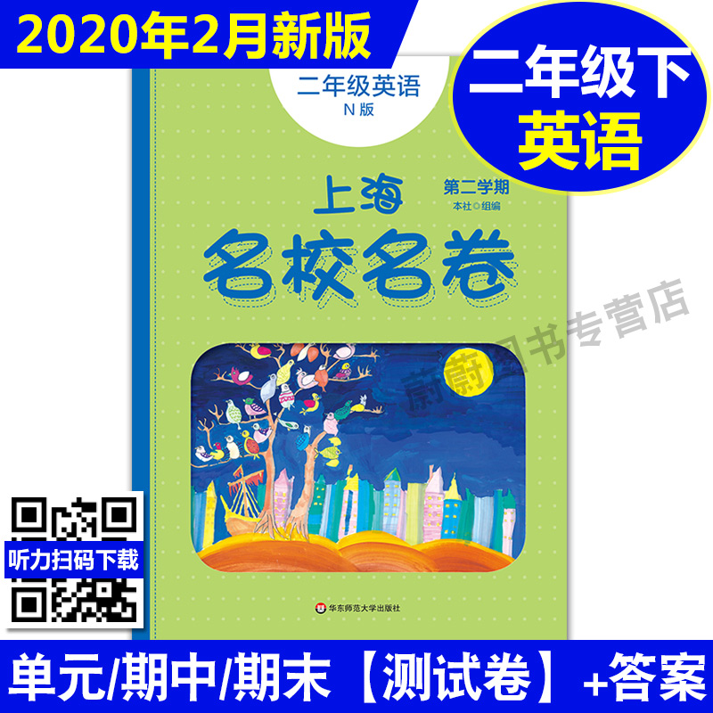 现货2020部编版 上海名校名卷二年级下 语文 数学 英语 2年级下第二学期 上海小学教材教辅课后同步配套单元测试期中期末模拟试卷