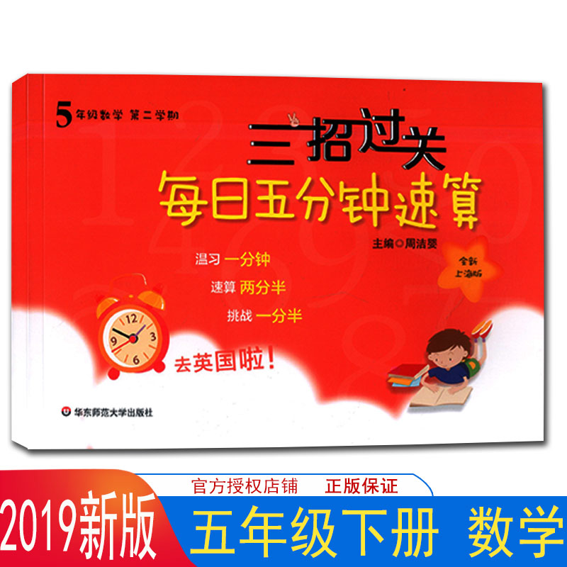 正版现货 三招过关 每日五分钟速算 数学 五年级第一二学期/5年级上下 共2册 全新上海版 小学生口算速算练习 课本同步口算天天练