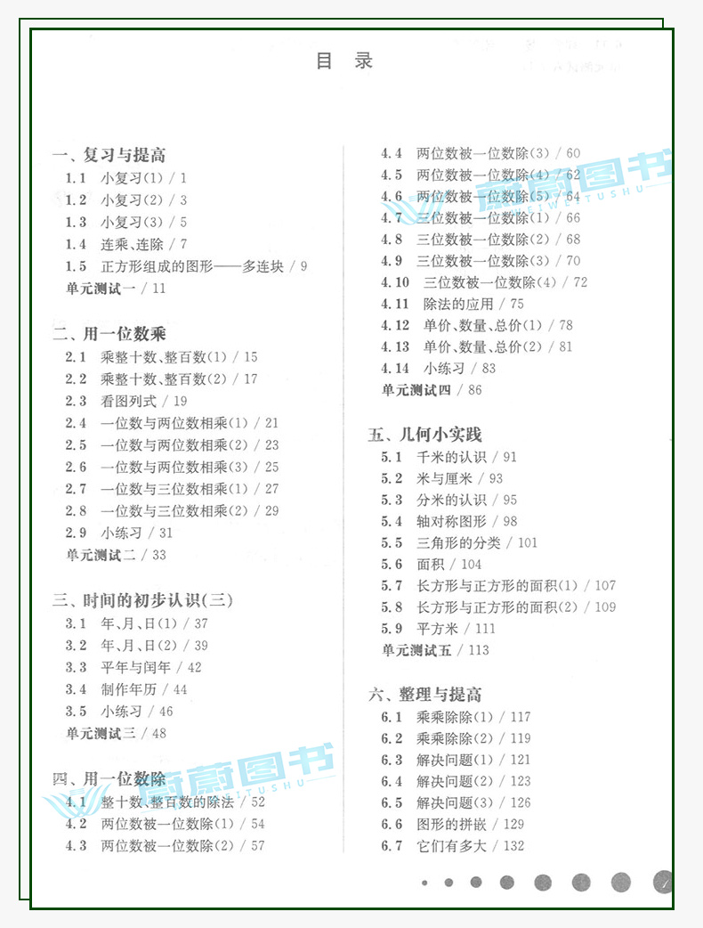 2020新版 一课一练三年级上数学 华师大版3年级上册第一学期  上海小学教材教辅课后同步配套练习 华东师范大学出版社