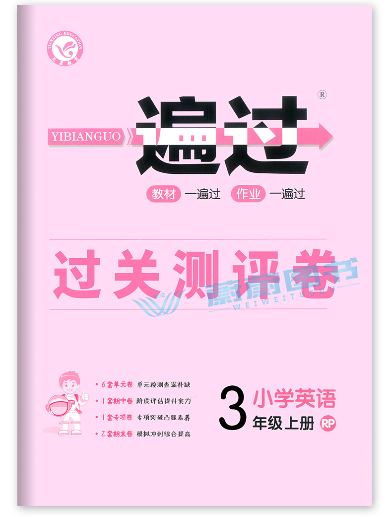 2020小学英语一遍过三年级上册人教版RP 含答案 3年级第一学期上册 同步练习册课堂作业天天练过关测评 英语习题辅导书含测试卷