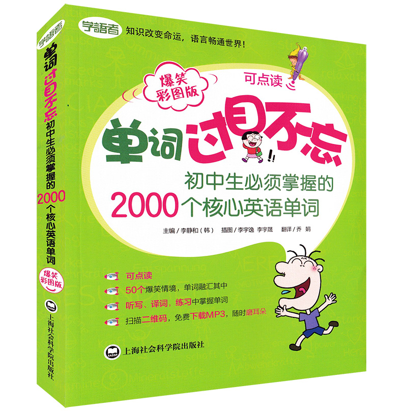 正版现货 爆笑彩图版 单词过目不忘 小学生英语单词600+小升初英语单词1200+初中英语单词2000 小学初中英语词汇记忆背单词书籍