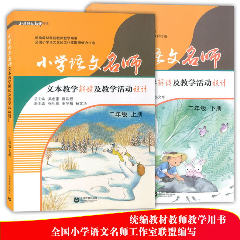 2020版 小学语文名师文本教学解读及教学活动设计 二年级上下册 2年级第一二学期 全套2本 部编人教版教案 语文教师备课说课用书