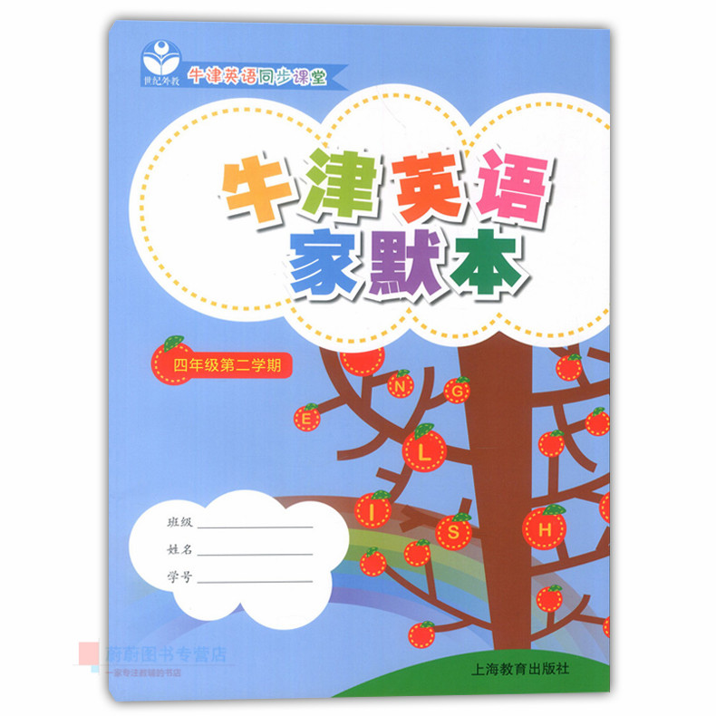 牛津英语家默本 四年级第二学期4年级下4B正版现货 上海教育出版社 配套牛津上海版教材 牛津英语同步课堂 小学生英语默写本