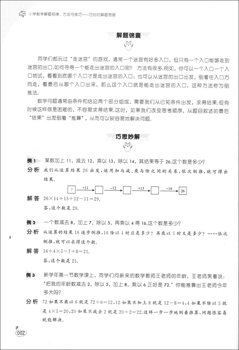 正版现货 奇才教育 小学数学解题规律方法与技巧 巧算+巧解应用题+巧解图形问题+巧妙的解题思路 小学生数学辅导 优等生解题思路