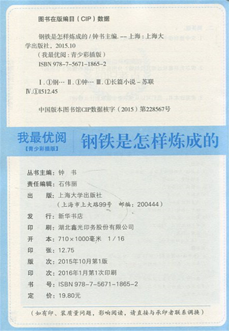 正版现货 青少彩插版 钢铁是怎样炼成的 无障碍阅读 上海大学出版社