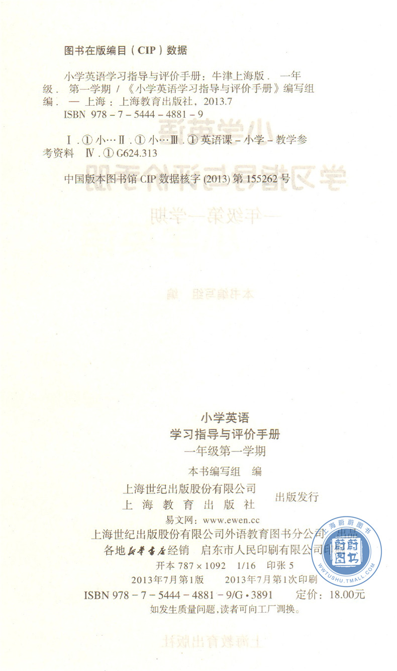 正版现货 小学英语学习指导与评价手册 一年级第一学期/1年级上 配《英语(牛津上海版)》上海教育出版社