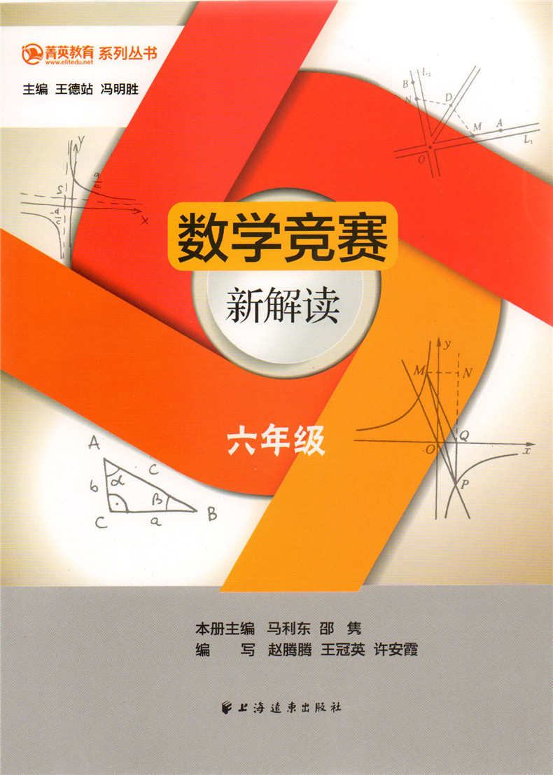 正版现货 菁英教育数学竞赛新解读 六年级6年级 上海远东出版社