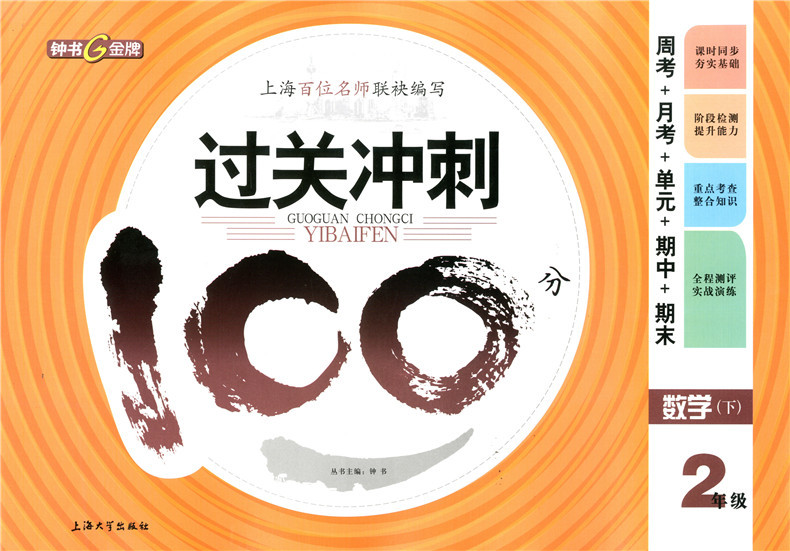 正版现货钟书金牌过关冲刺100分二年级下 数学 2年级下册/第二学期 上海小学教材同步配套周考月考期中期末测试卷 上海教育出版社