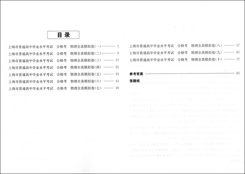 正版现货 上海新高考 合格考 物理 全真模拟卷 修订版 华东师范大学出版社 十套试卷冲刺演练 上海市普通高中学业水平考试