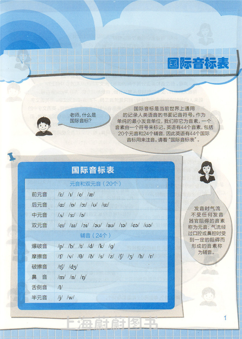 正版现货 英语国际音标 学习与训练(提供mp3下载) 上海外语教育出版社 英语音标自学教材 英语发音零基础入门书籍