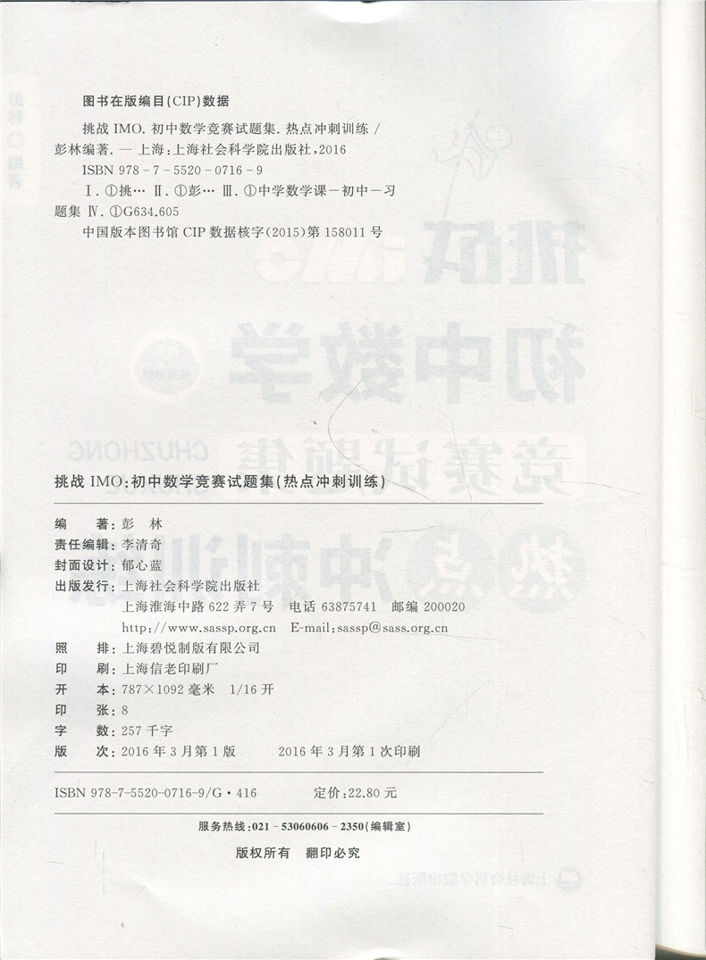 正版现货 挑战IMO初中数学竞赛试题集思维拓展训练+热点冲刺训练两本套 上海社会科学院出版社