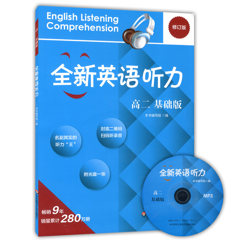 全新英语听力高二年级 基础版+提高版 附MP3光盘 高2年级英语听力练习专项训练书籍 附听力参考原文+参考答案 华东师范大学出版社