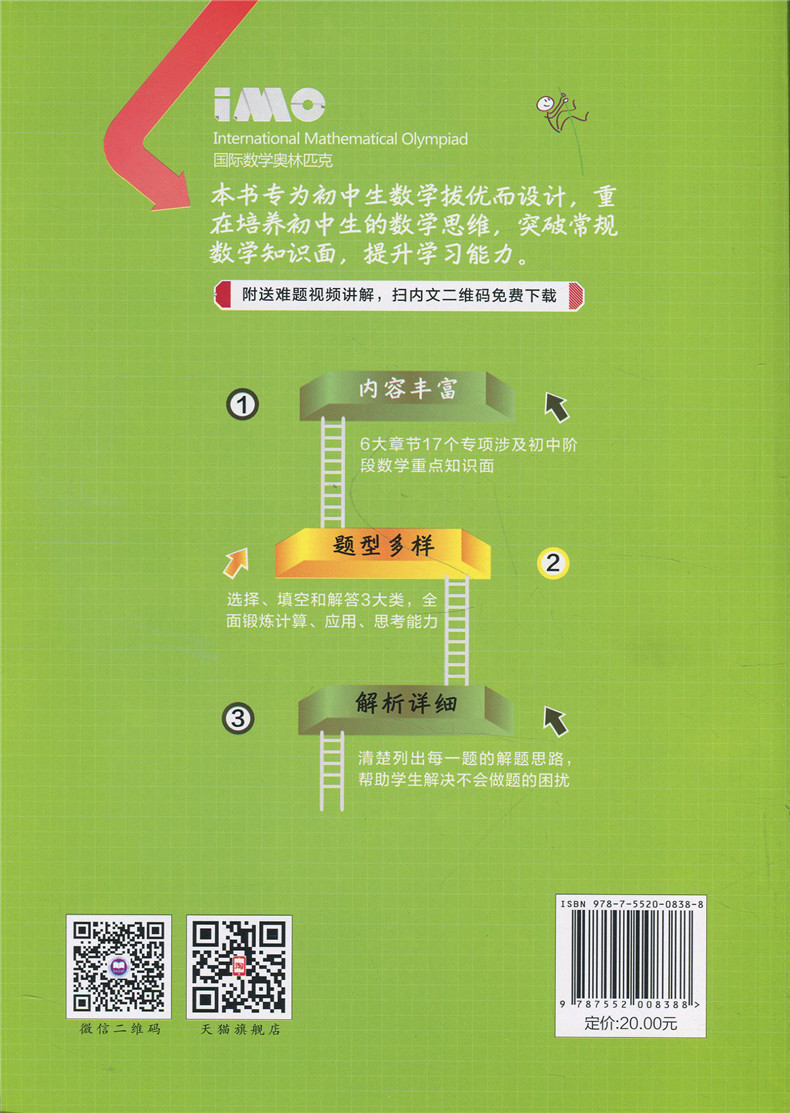 正版现货 挑战IMO初中数学竞赛试题集思维拓展训练+热点冲刺训练两本套 上海社会科学院出版社