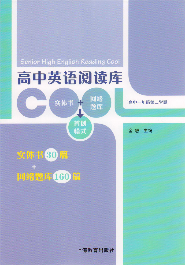 正版现货 高中英语阅读库 实体书30篇+网络题库160篇 含一套网络题库 高中一年级第二学期 上海教育出版社
