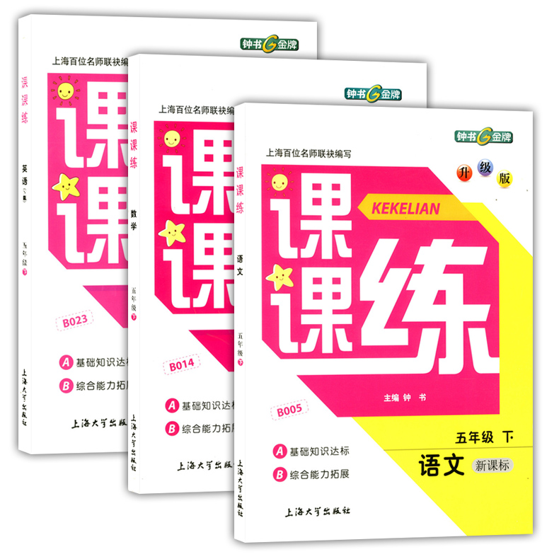 2020部编版钟书金牌课课练五年级下 语文+数学+英语n版 5年级下册第二学期 上海小学教辅课后同步配套练习期中期末单元测试训练