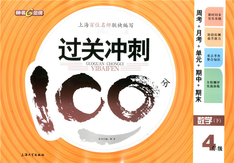 正版现货钟书金牌过关冲刺100分四年级下 数学 4年级下册/第二学期 上海小学教材同步配套周考月考期中期末测试卷 上海教育出版社