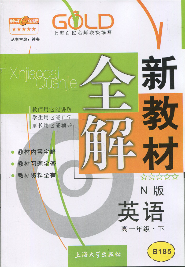 正版现货 钟书金牌 新教材全解高一下英语 高1年级下第二学期 上海大学出版社 沪教版上海高中教材辅导课本全解同步课后练习