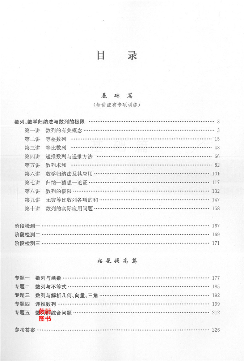 正版现货 新版 高中数学专题精编 数列 极限数学归纳纳法 第二版 李正兴著 上海科学普及出版社 高一高二高三学生适用