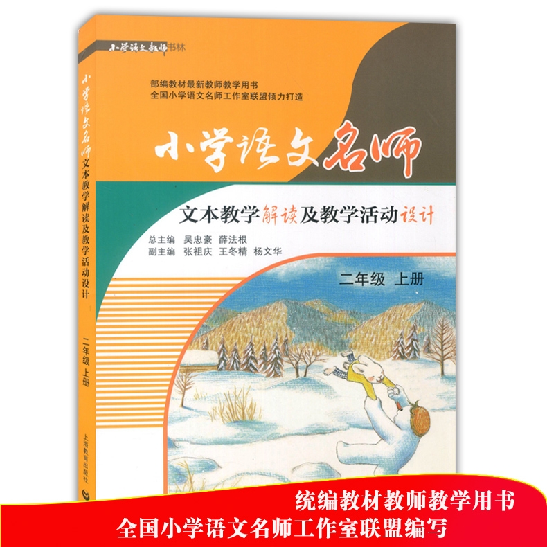 2020版 小学语文名师文本教学解读及教学活动设计 二年级上下册 2年级第一二学期 全套2本 部编人教版教案 语文教师备课说课用书
