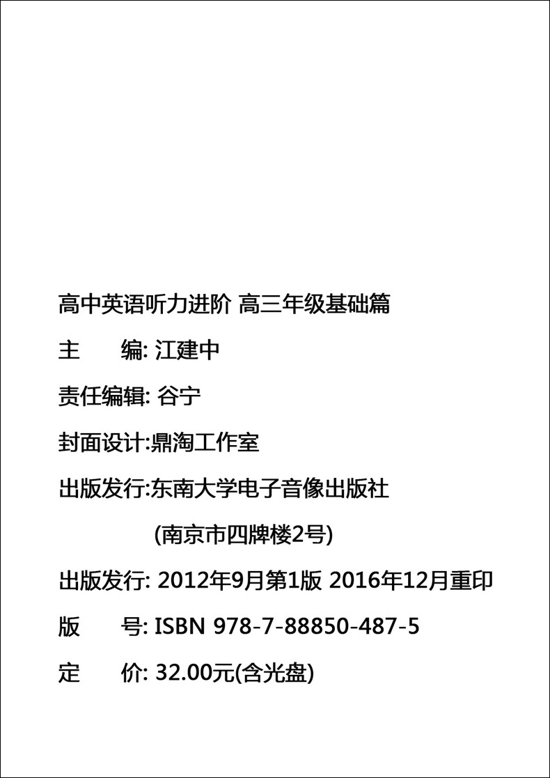 正版现货 高中英语听力进阶丛书 高三年级 基础篇(含听力光盘) 新高考新题型 上海高中生英语听力课外辅导提高参考资料