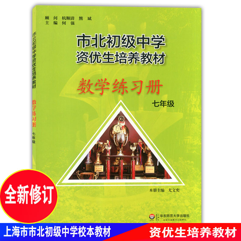 市北初级中学资优生培养教材 数学练习册 7年级/七年级 华东师范大学出版社 上海市初中数学优等生辅导学习资料