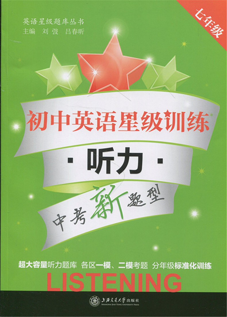 交大之星 初中英语星级训练 中考新题型 英语听力 七年级 7年级 含光盘 上海交通大学出版社 上海初中英语听力训练