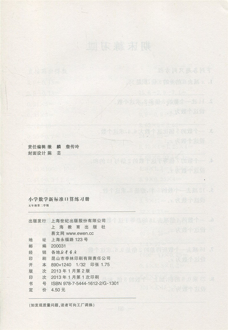 小学数学新标准口算练习册 5年级下 五年级第二学期 上海小学生口算辅导教辅 小学生加减乘除法口算练习本 上海教育出版社 正版