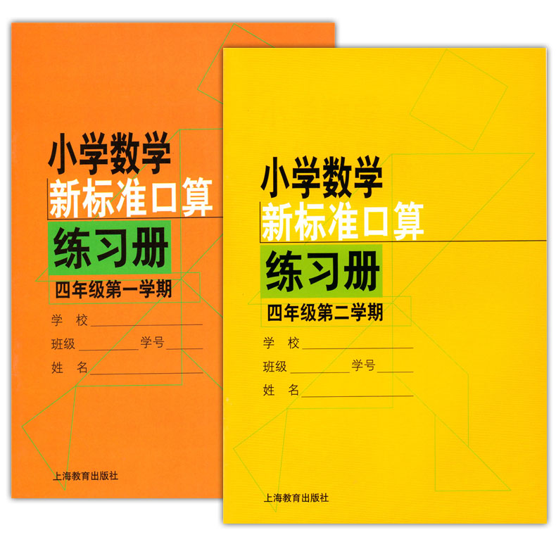 小学数学新标准口算练习册 四年级第一二学期 4年级上下册 共2本 上海教育出版社 小学数学口算速算答题本加减乘除练习册