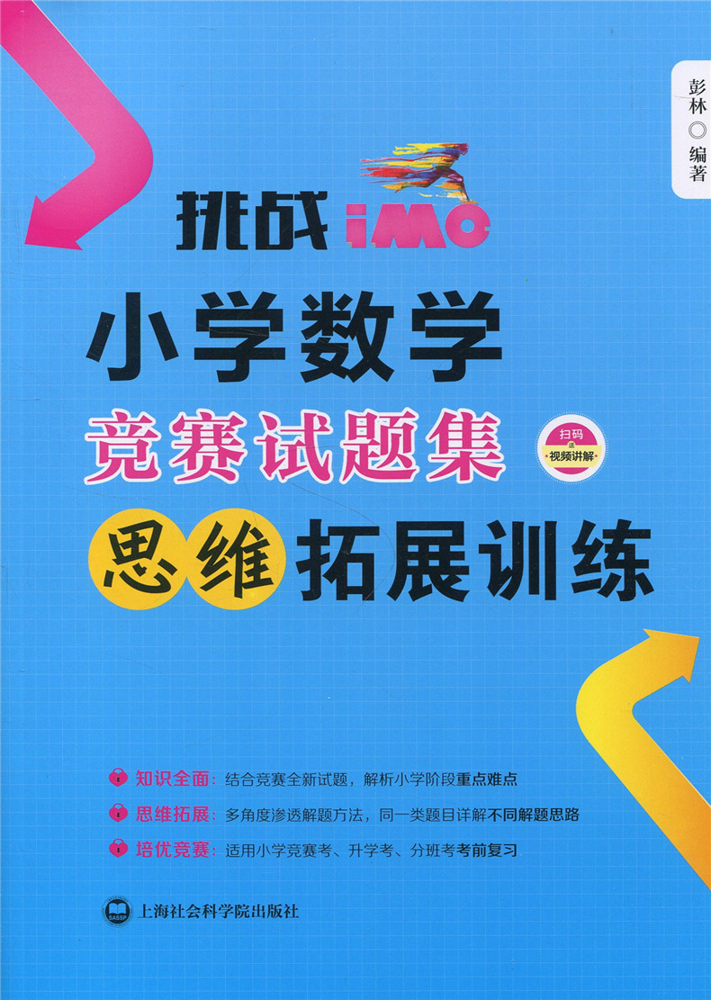 正版现货 挑战IMO小学数学竞赛试题集思维拓展训练+热点冲刺训练两本套 上海社会科学院出版社