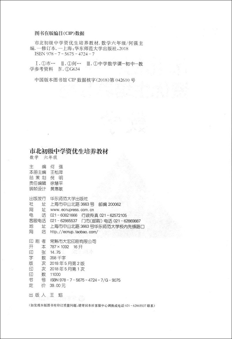 市北初级中学资优生培养教材 数学 6年级/六年级 华东师范大学出版社 上海市初中数学优等生辅导学习资料