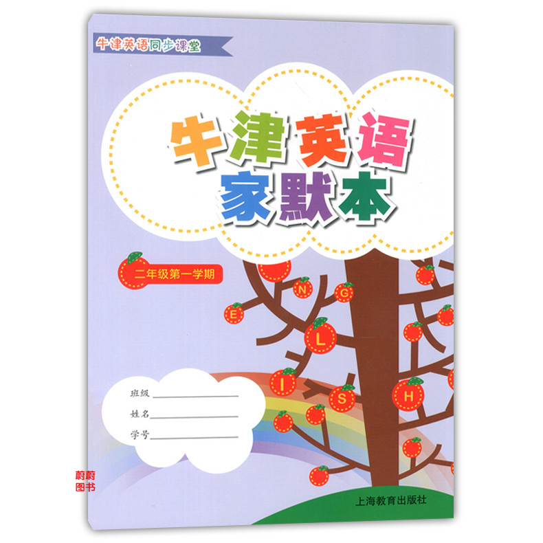全套2本 牛津英语家默本 二年级第一二学期 2年级上下 2A2B上海教育出版社 配套上海英语牛津教材使用 小学生英语词汇默写本正版