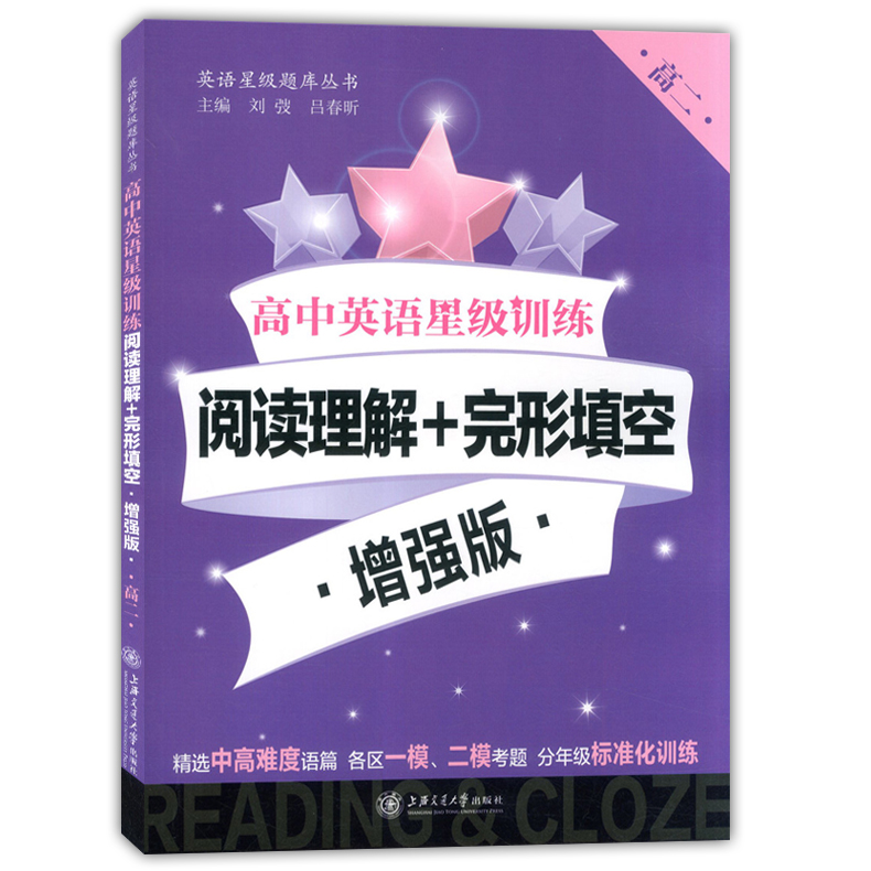 高中英语星级训练 阅读理解+完形填空 增强版 高二 高2  精选上海各区一模二模考题训练 上海交通大学出版社