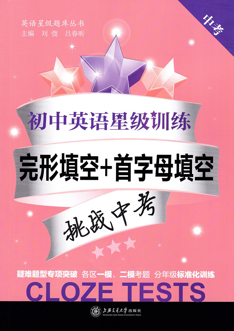 交大之星 初中英语星级训练 完形填空+首字母填空 九年级 9年级 挑战中考 英语星级题库丛书 上海初三英语教辅 上海交通大学出版社