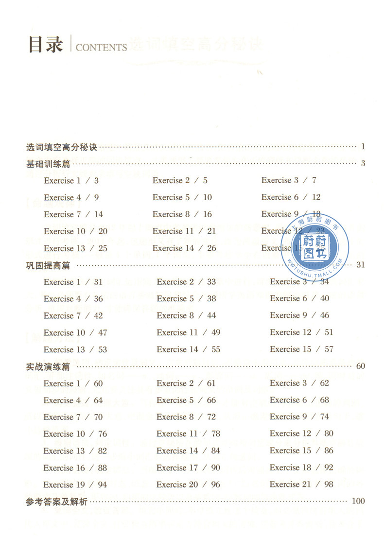 读交大之星 圆名校之梦 中考英语选词填空100篇N10含答案 上海交通大学出版社