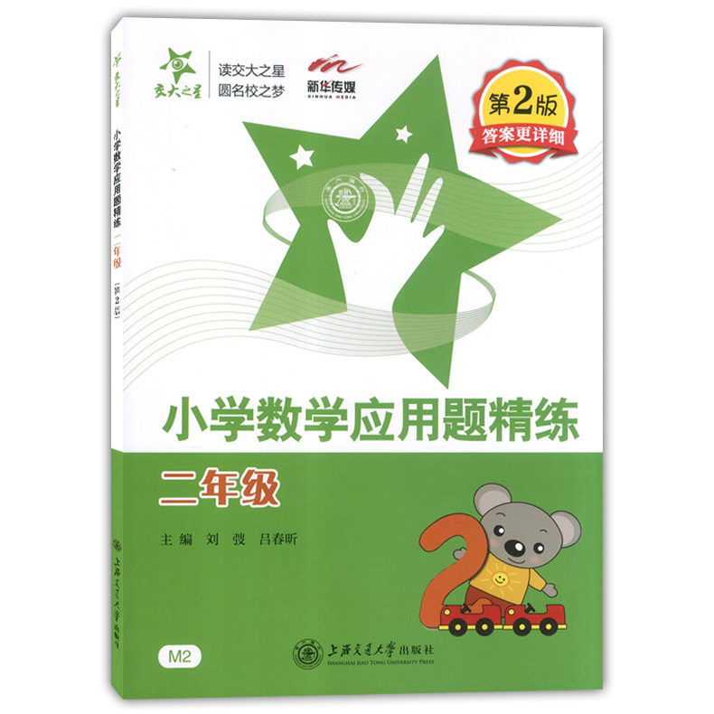 交大之星 小学数学应用题精练 二年级/2年级 第2版答案更详细 上海交通大学出版社 同步+拓展 小学生数学应用题课后练习与提高资料