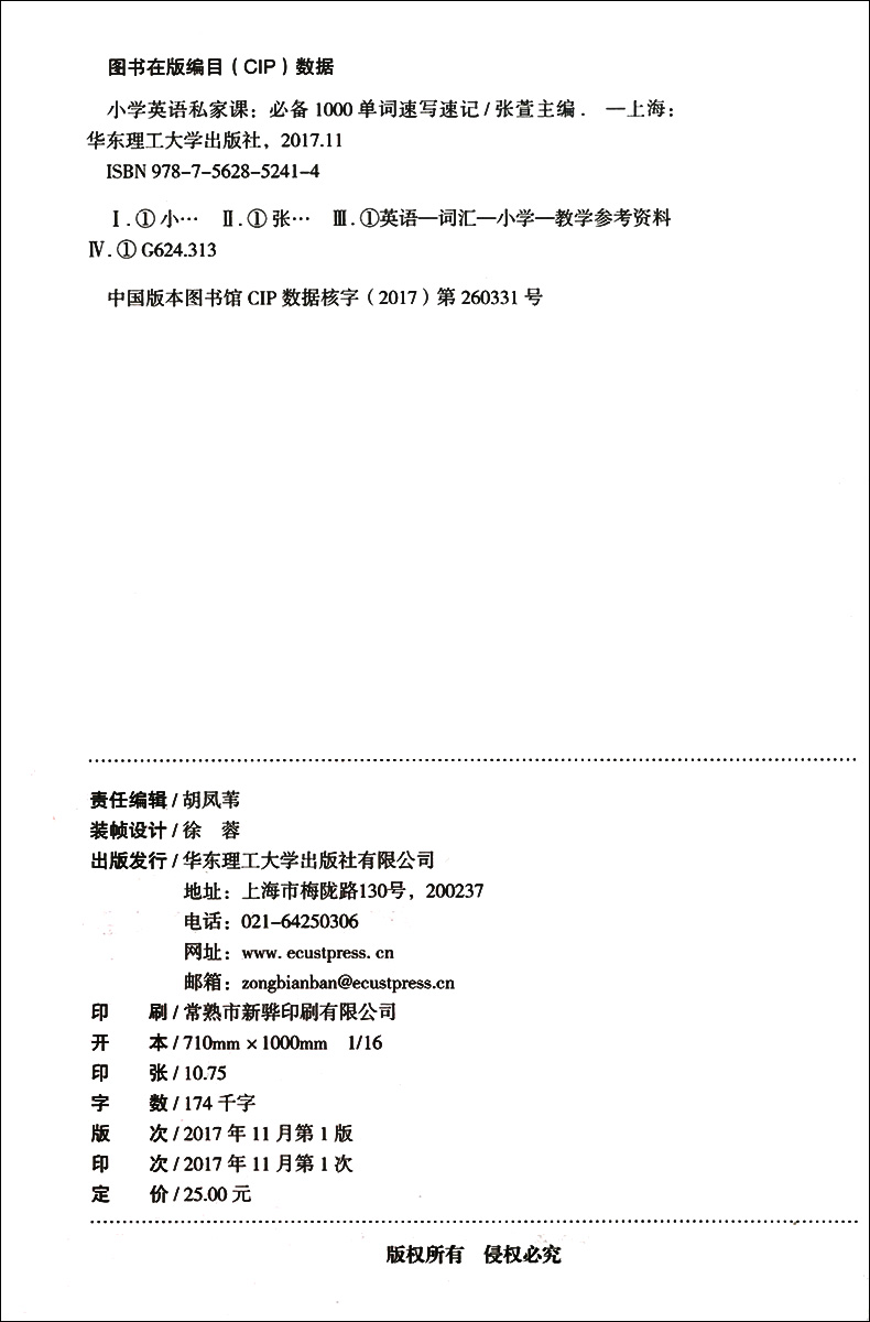 小学英语私家课 必备1000单词速写速记 附赠MP3音频二维码听读 华东理工大学出版社 小学生英语单词记忆有妙招