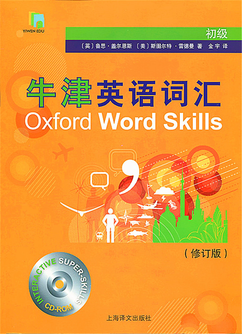 高级+中级+初级3本套装 牛津英语词汇 Oxford Word Skills 修订版 附光盘 上海译文出版社