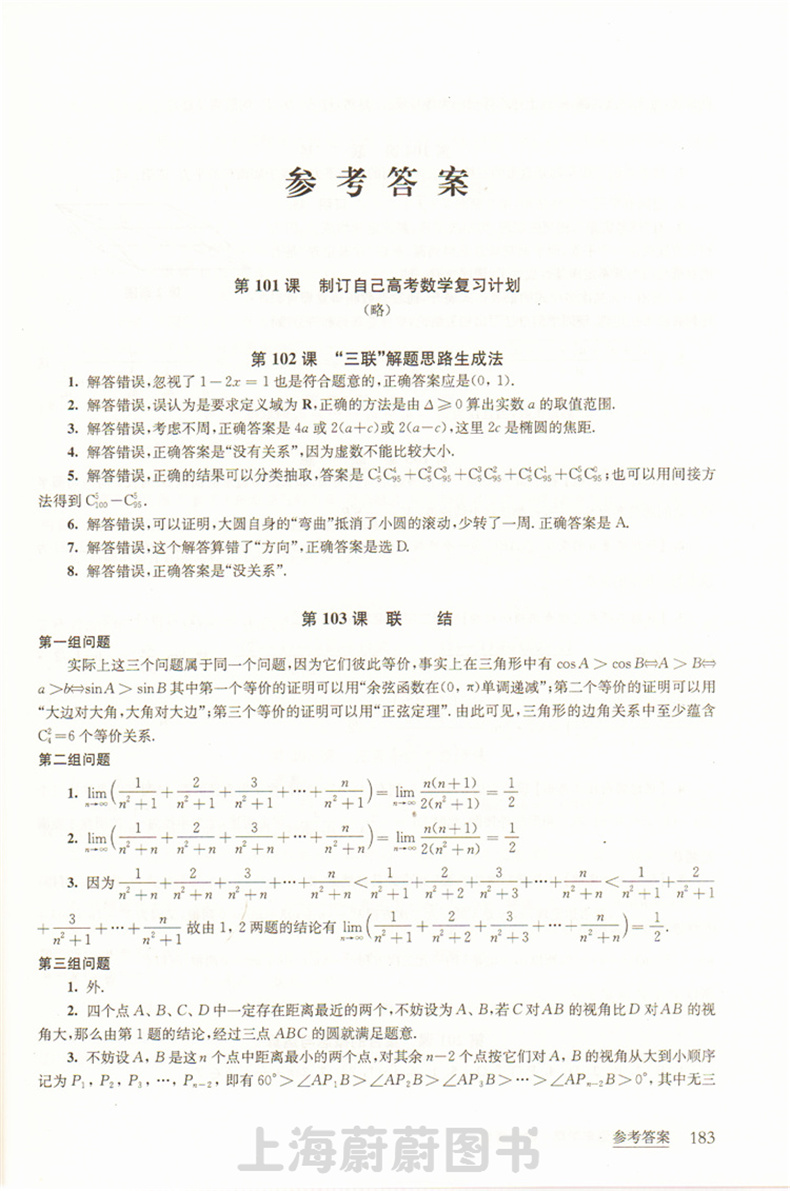 新高考直通车学霸 数学考场 上海交通大学出版社