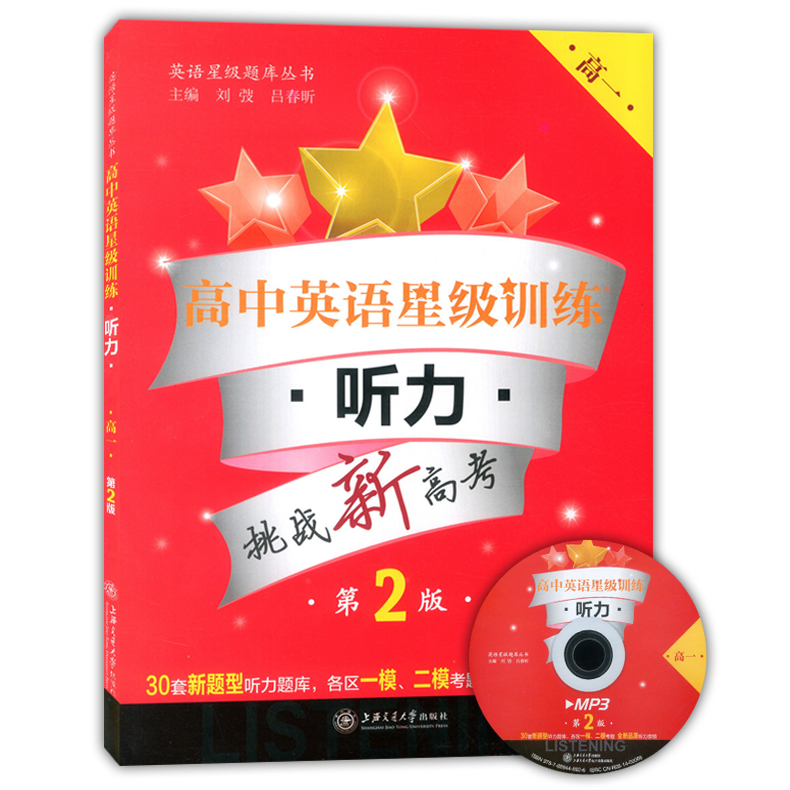 挑战新高考 高中英语星级训练 听力 高一 第2版  含光盘  上海各区一模二模考题课后训练 上海交通大学出版社