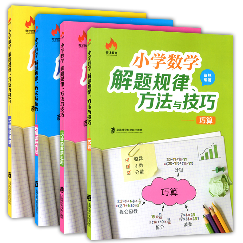 正版现货 奇才教育 小学数学解题规律方法与技巧 巧算+巧解应用题+巧解图形问题+巧妙的解题思路 小学生数学辅导 优等生解题思路