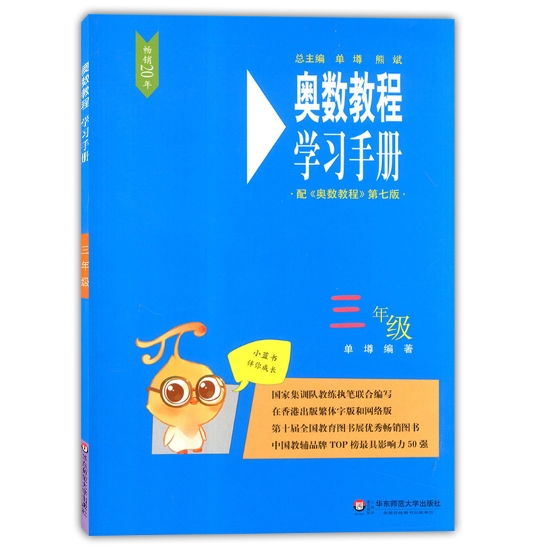 全3册 奥数教程教材+学习手册+能力测试 三年级/3年级 第七版 华东师范大学出版社 小学三年级奥数培优辅导用书奥数精讲精练