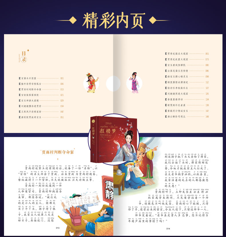 永远的珍藏彩图注音版西游记红楼梦三国演义水浒传3-6-8岁幼儿图画绘本小学生课外阅读故事书中国四大名著幼儿亲子读物亲子阅读