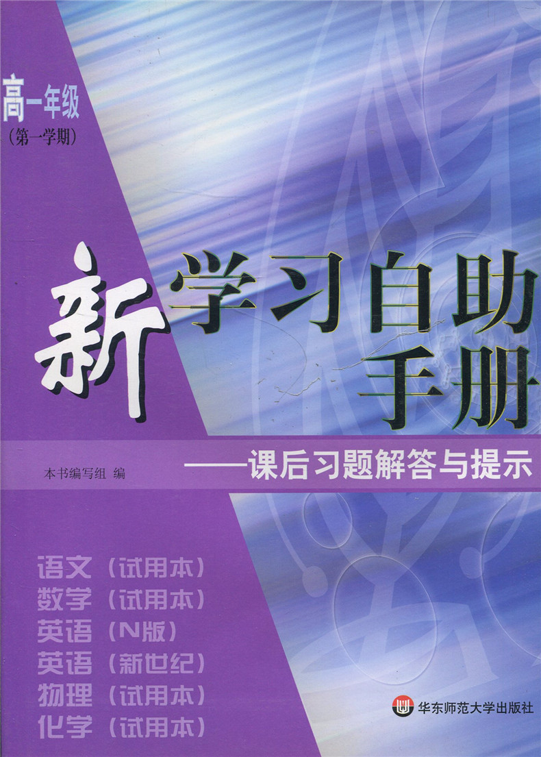 正版现货 新学习自助手册 高一年级一学期/高1上 华东师范大学出版社