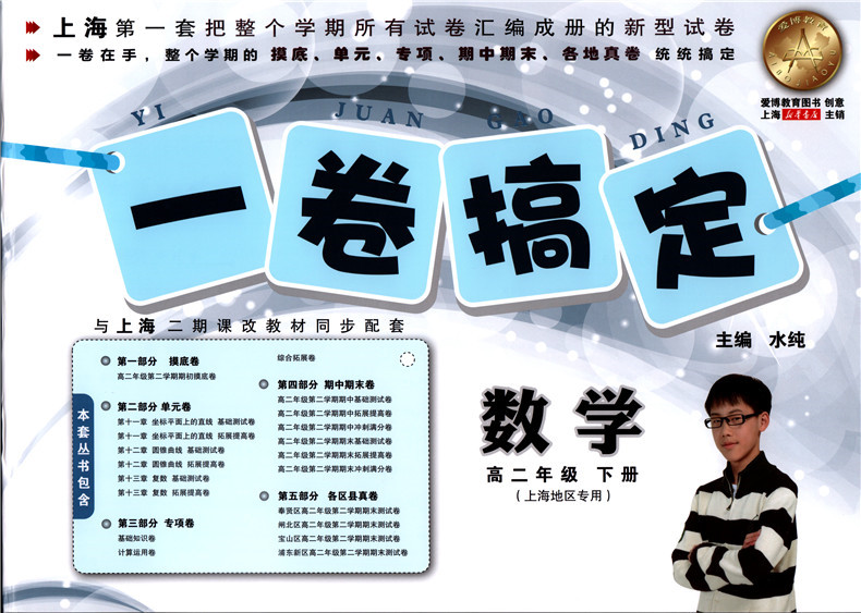 正版现货 一卷搞定高二下册 数学 高二年级第二学期 新版 上海高中教辅 教材同步配套期中期末单元测试各区真卷课后练习测试卷