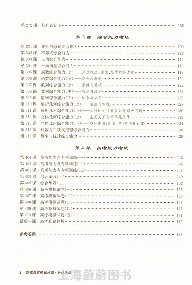 新高考直通车学霸 数学考场 上海交通大学出版社