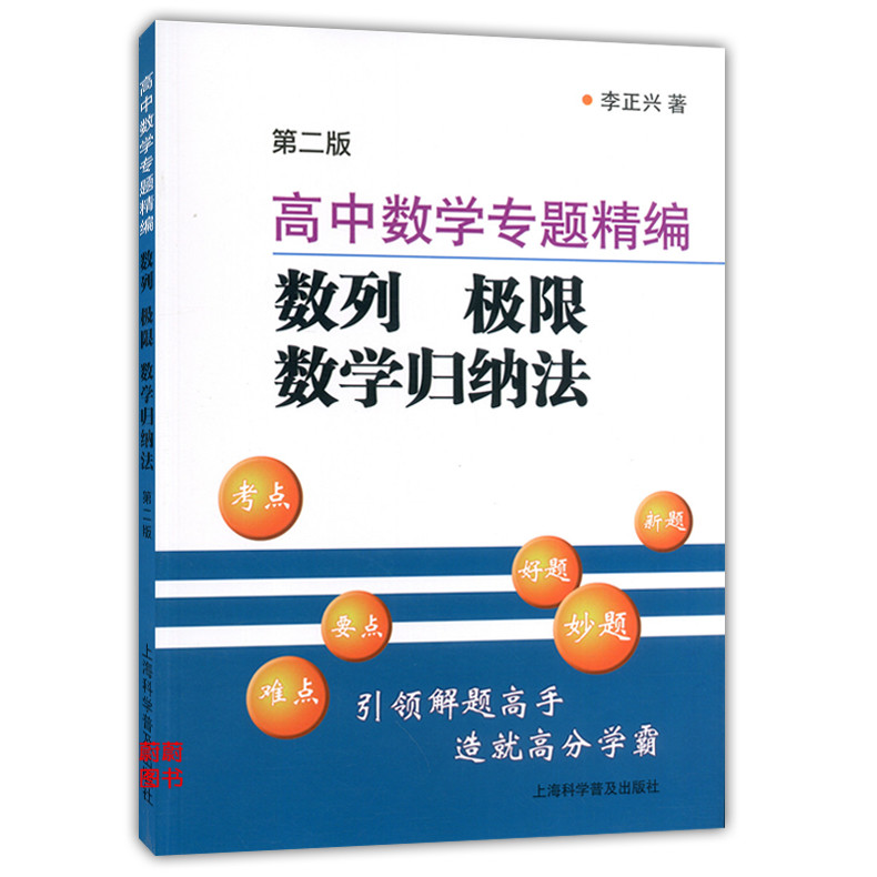 正版现货 新版 高中数学专题精编 数列 极限数学归纳纳法 第二版 李正兴著 上海科学普及出版社 高一高二高三学生适用