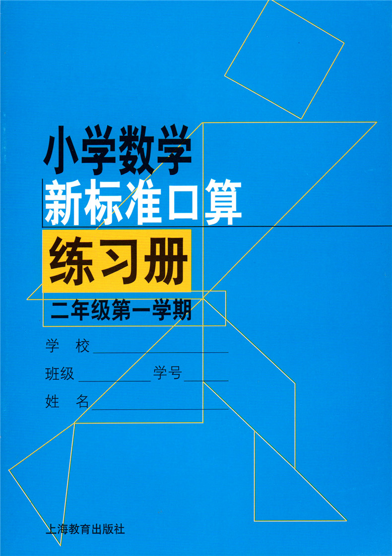 正版现货 小学数学新标准口算练习册 二年级第一二学期 2年级上下册 共2本 上海教育出版社 小学生口算速算加减乘除练习本正版